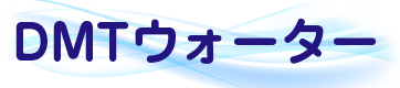 DMTウォーター