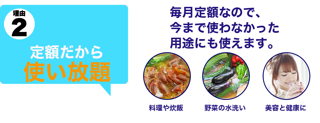 DMTウォーターなら、定額だから使い放題！