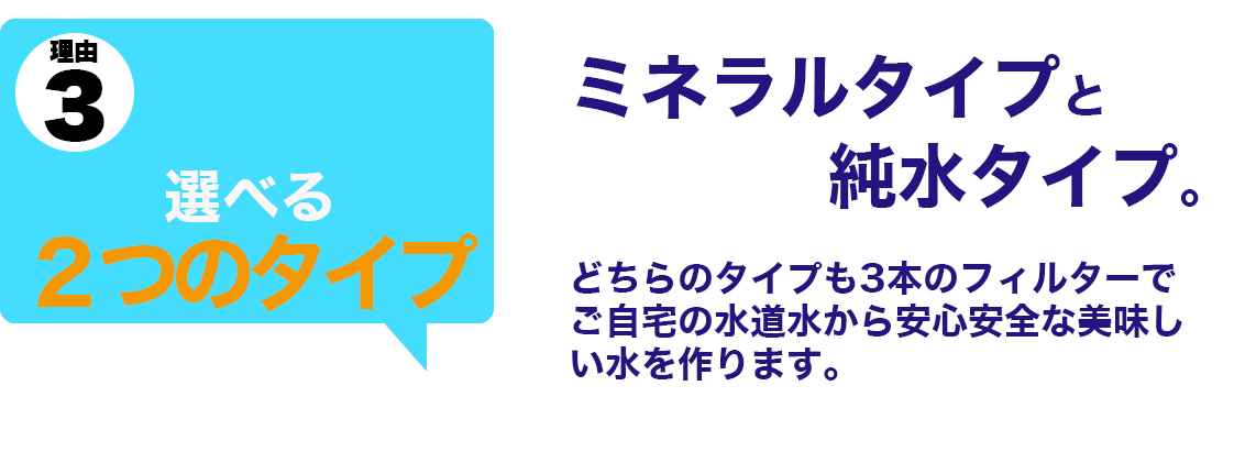 DMTウォーターなら、ミネラルタイプと純水タイプから選べます