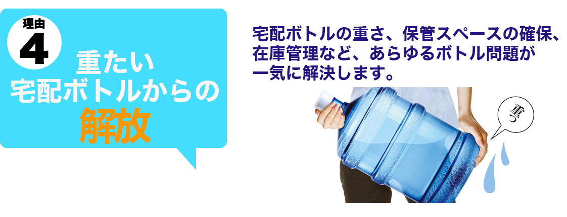 DMTウォーターなら、重たい宅配ボトルからも解放されます！