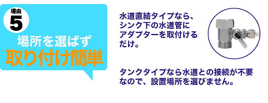 DMTウォーターなら、場所を選ばず取付簡単！
