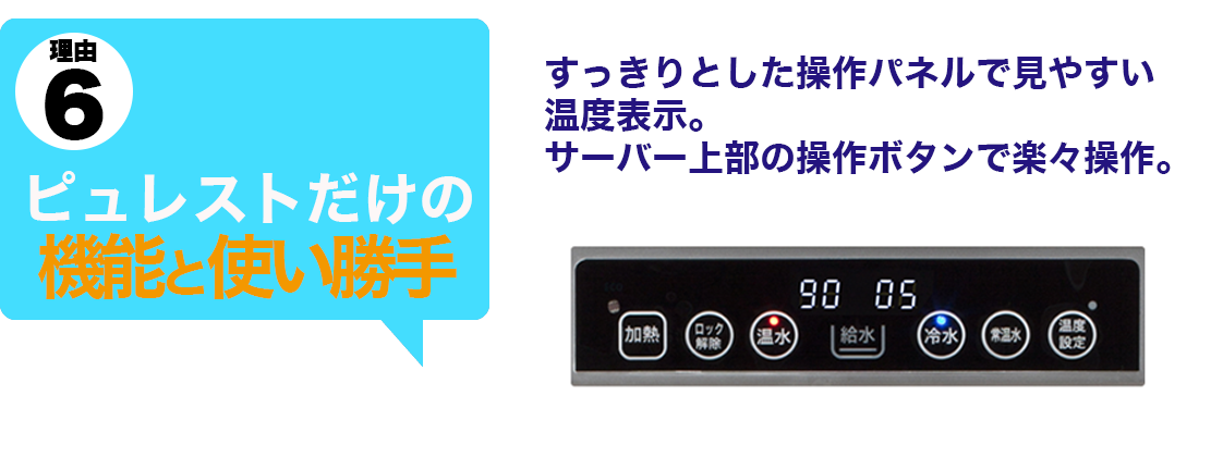 DMTウォーターのピュレストなら、すっきりとした操作パネルで見やすく使いやすい！
